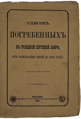 Список погребенных в Троицкой Сергиевой лавре, от основания оной до 1880 года / [Изд. И. И-ом]. М.: Тип. Т. Рис, 1880.